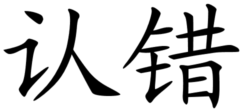 chinese_symbols_for_mea_culpa_7672_2_64